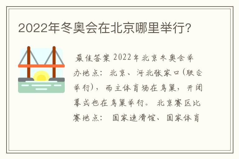 2022年冬奥会在北京哪里举行?