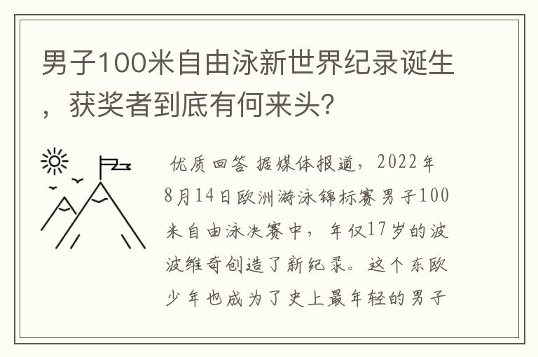 男子100米自由泳新世界纪录诞生，获奖者到底有何来头？