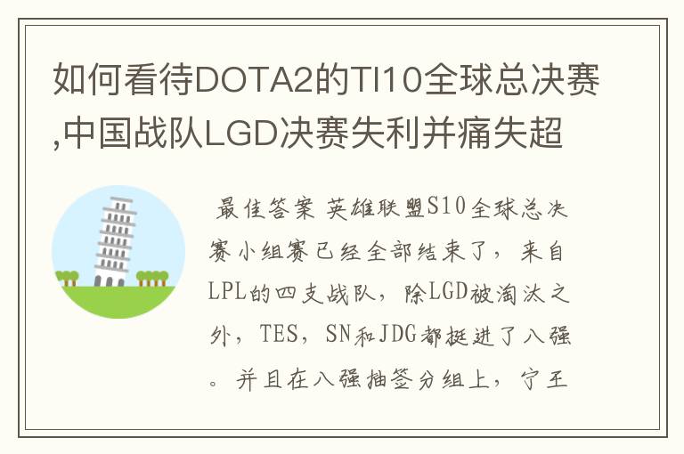 如何看待DOTA2的TI10全球总决赛,中国战队LGD决赛失利并痛失超过1？