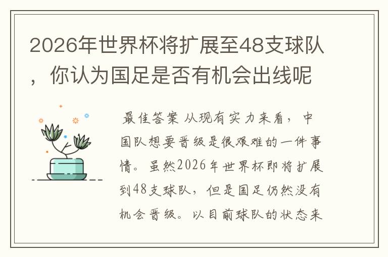 2026年世界杯将扩展至48支球队，你认为国足是否有机会出线呢？