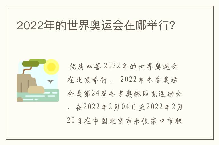 2022年的世界奥运会在哪举行？