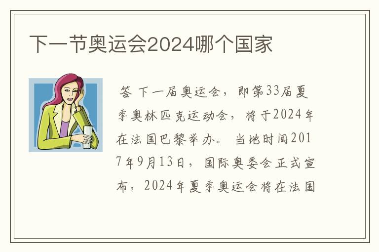 下一节奥运会2024哪个国家