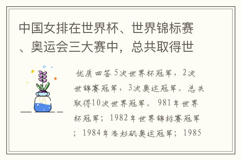 中国女排在世界杯、世界锦标赛、奥运会三大赛中，总共取得世界冠军多少次？