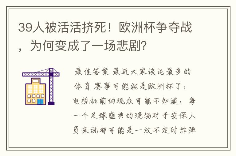 39人被活活挤死！欧洲杯争夺战，为何变成了一场悲剧？