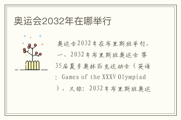 奥运会2032年在哪举行