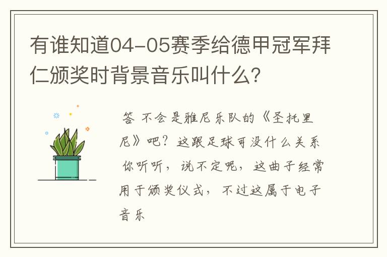 有谁知道04-05赛季给德甲冠军拜仁颁奖时背景音乐叫什么？