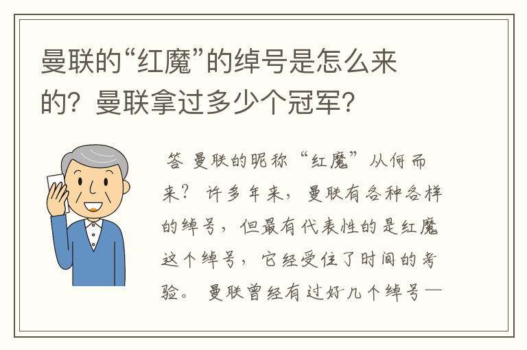 曼联的“红魔”的绰号是怎么来的？曼联拿过多少个冠军？