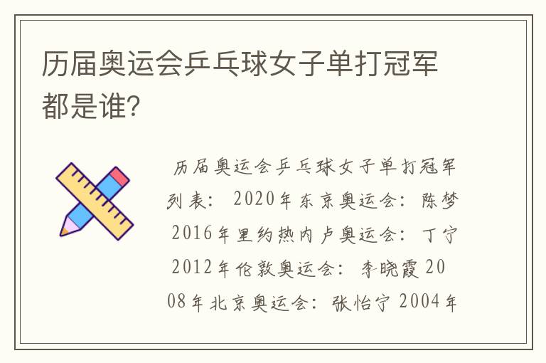 历届奥运会乒乓球女子单打冠军都是谁？