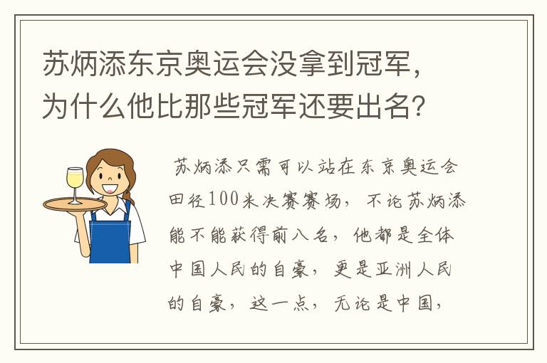 苏炳添东京奥运会没拿到冠军，为什么他比那些冠军还要出名？