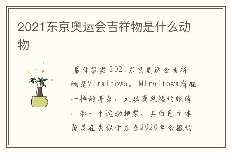 2021东京奥运会吉祥物是什么动物