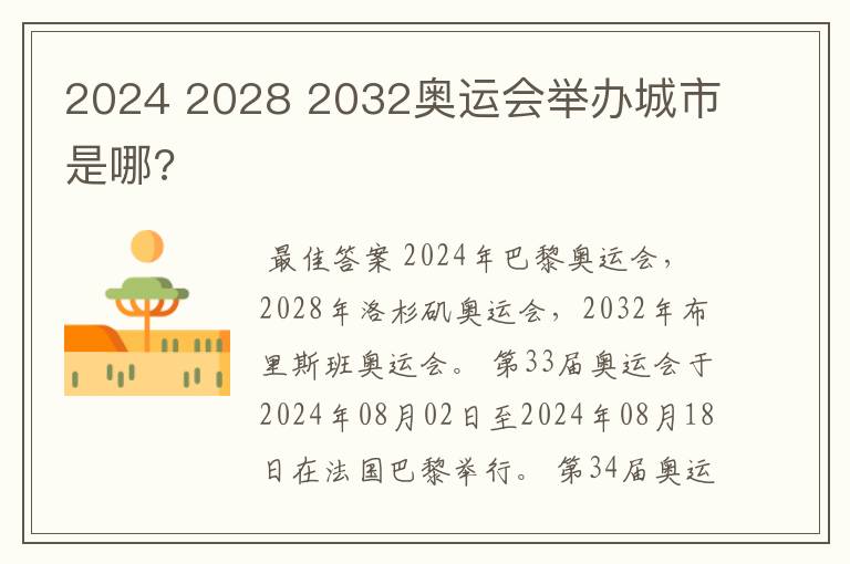 2024 2028 2032奥运会举办城市是哪?