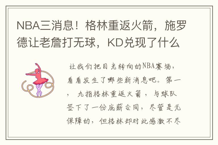 NBA三消息！格林重返火箭，施罗德让老詹打无球，KD兑现了什么承诺？