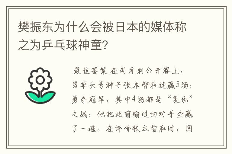 樊振东为什么会被日本的媒体称之为乒乓球神童？