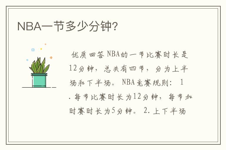 NBA一节多少分钟?