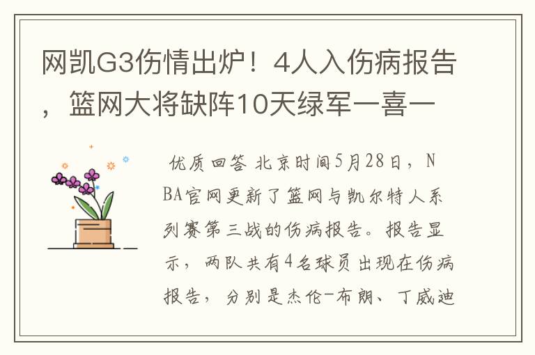 网凯G3伤情出炉！4人入伤病报告，篮网大将缺阵10天绿军一喜一忧