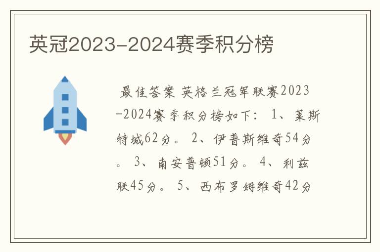 英冠2023-2024赛季积分榜