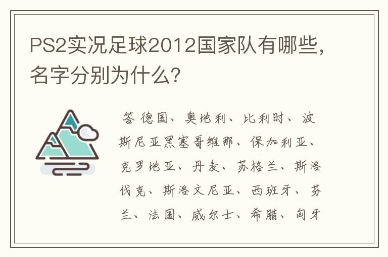 PS2实况足球2012国家队有哪些，名字分别为什么？