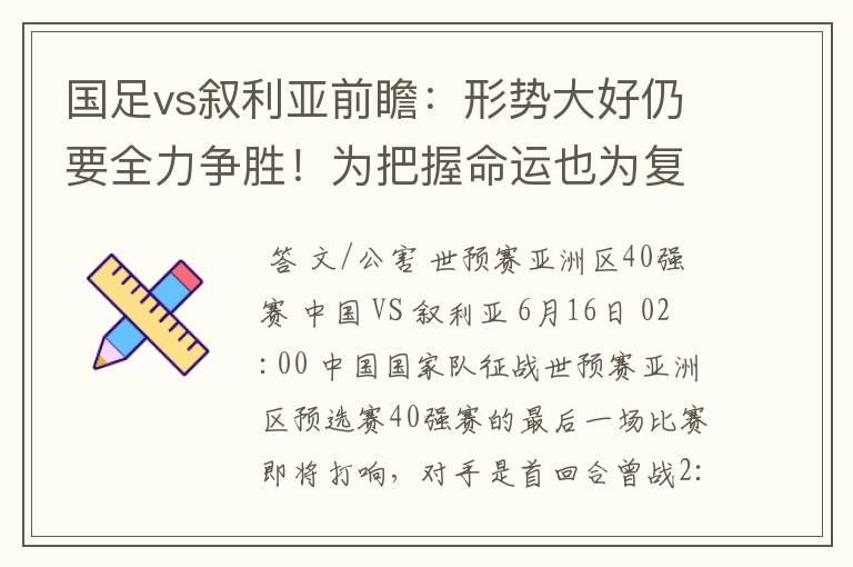 国足vs叙利亚前瞻：形势大好仍要全力争胜！为把握命运也为复仇