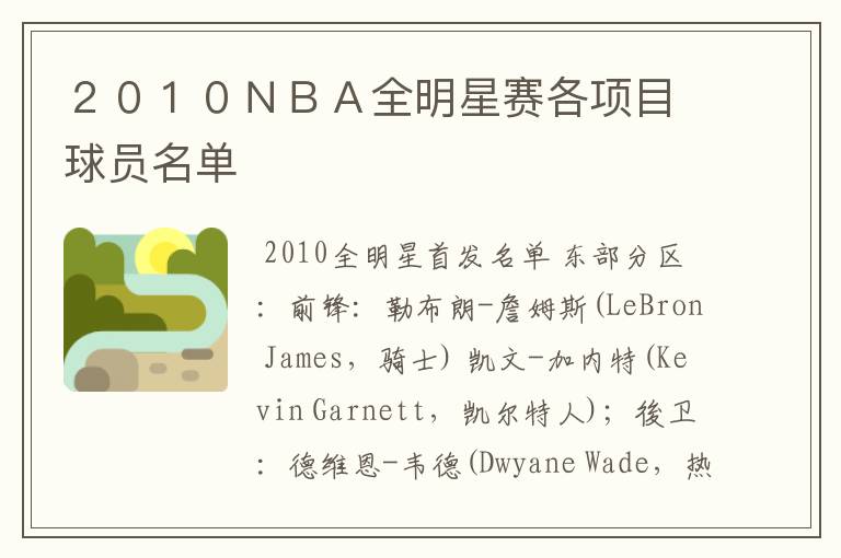 ２０１０ＮＢＡ全明星赛各项目球员名单