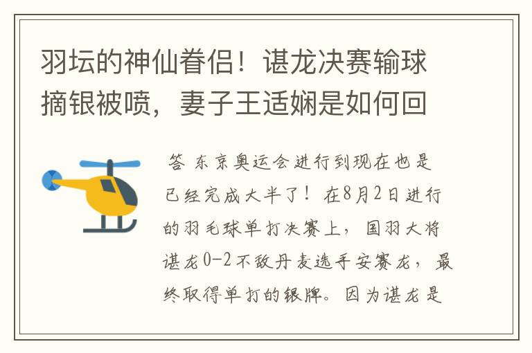 羽坛的神仙眷侣！谌龙决赛输球摘银被喷，妻子王适娴是如何回应的？