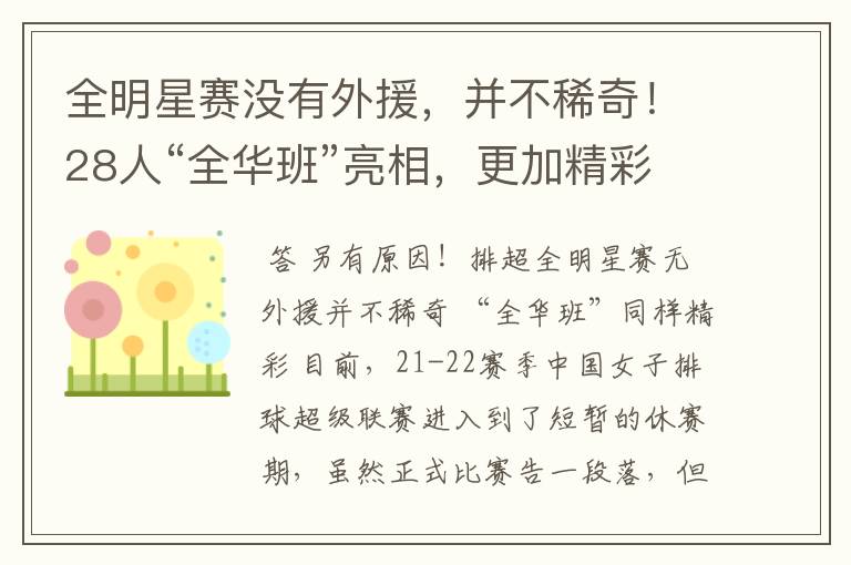 全明星赛没有外援，并不稀奇！28人“全华班”亮相，更加精彩