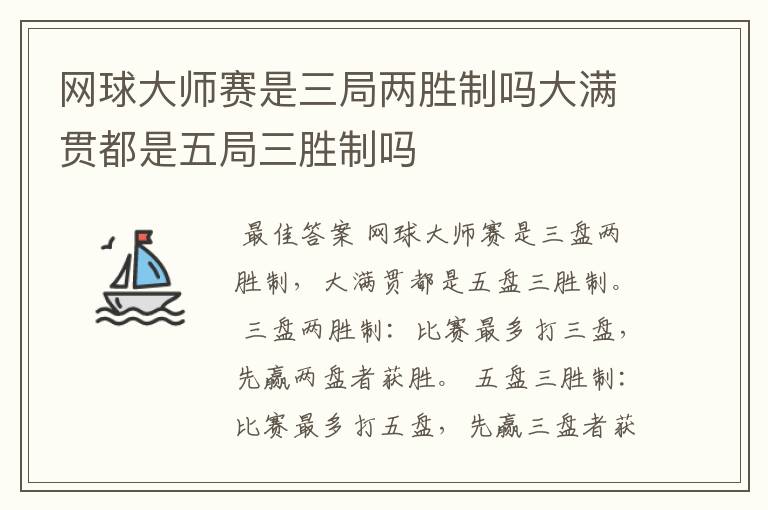 网球大师赛是三局两胜制吗大满贯都是五局三胜制吗