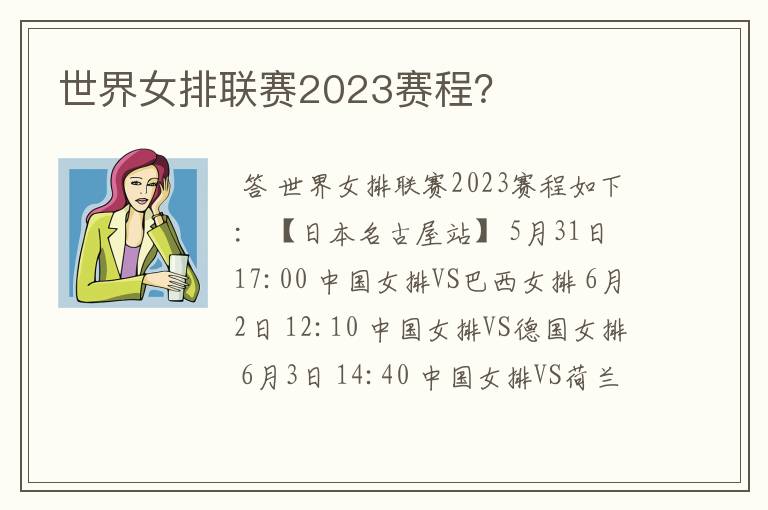 世界女排联赛2023赛程？