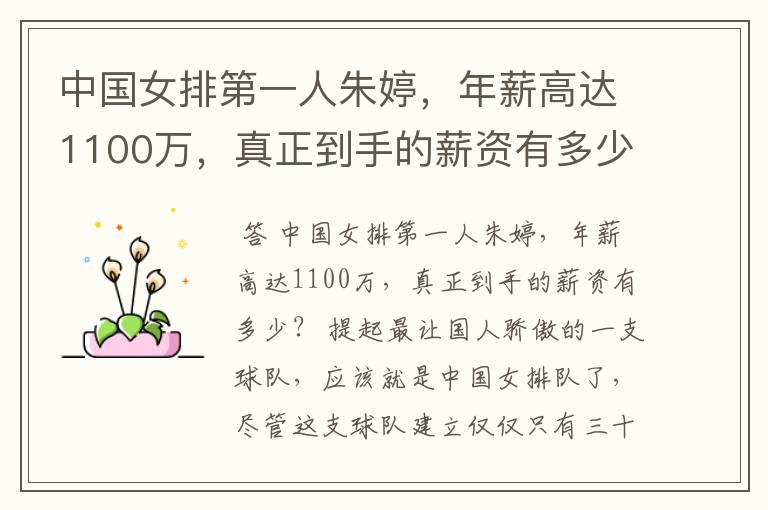 中国女排第一人朱婷,年薪高达1100万,真正到手的薪资有多少?