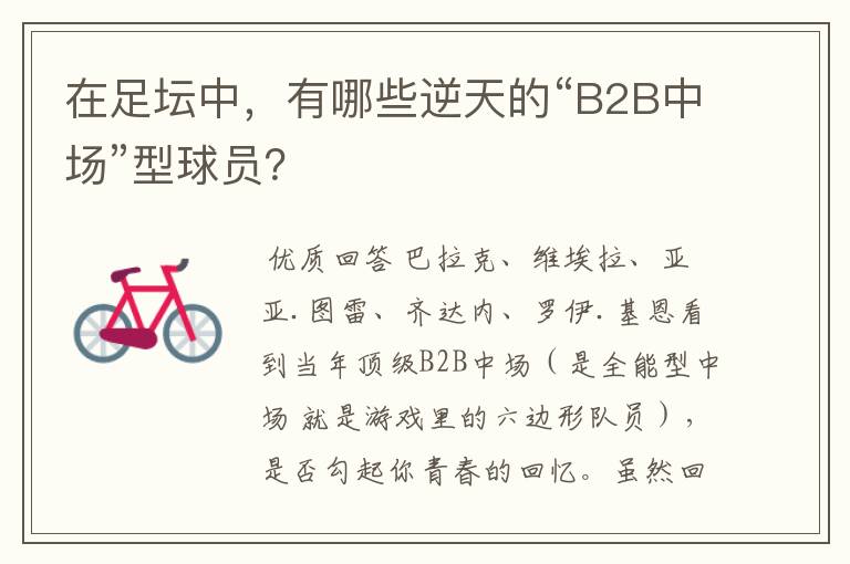 在足坛中，有哪些逆天的“B2B中场”型球员？