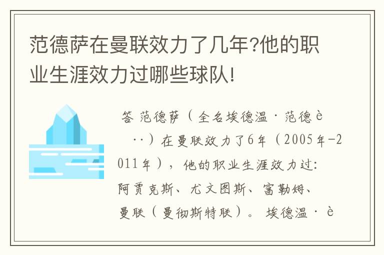 范德萨在曼联效力了几年?他的职业生涯效力过哪些球队!