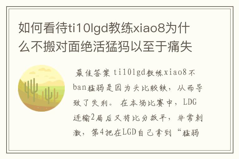 如何看待ti10lgd教练xiao8为什么不搬对面绝活猛犸以至于痛失冠军？