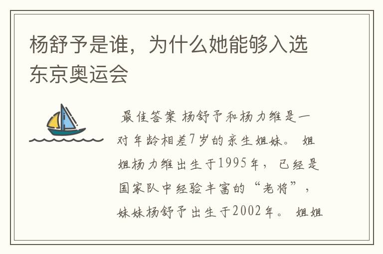 杨舒予是谁，为什么她能够入选东京奥运会