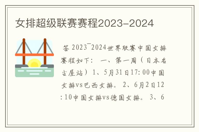 女排超级联赛赛程2023-2024