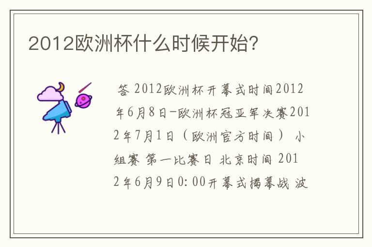 2012欧洲杯什么时候开始？