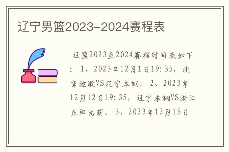 辽宁男篮2023-2024赛程表