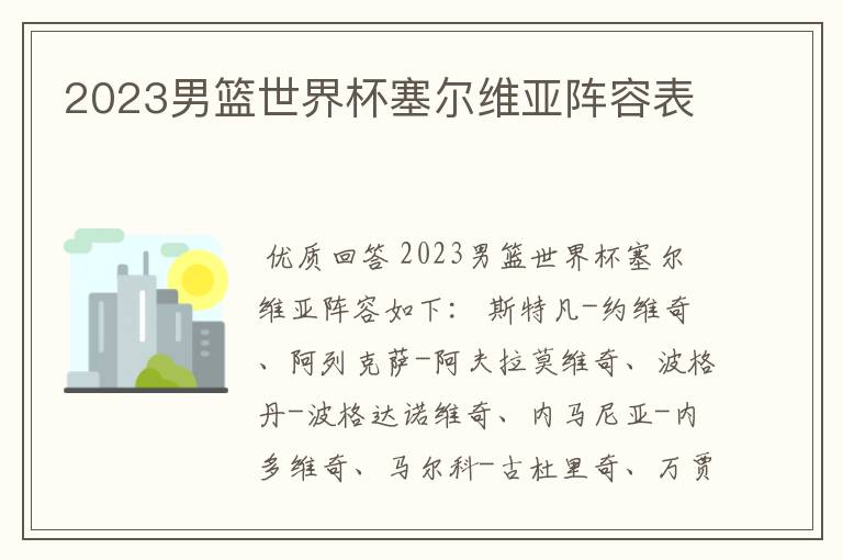 2023男篮世界杯塞尔维亚阵容表