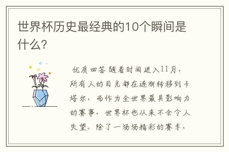 世界杯历史最经典的10个瞬间是什么？