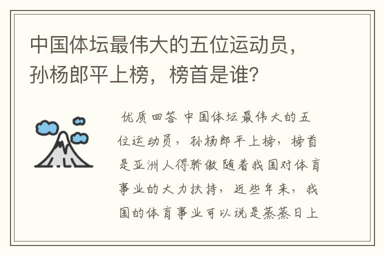 中国体坛最伟大的五位运动员，孙杨郎平上榜，榜首是谁？