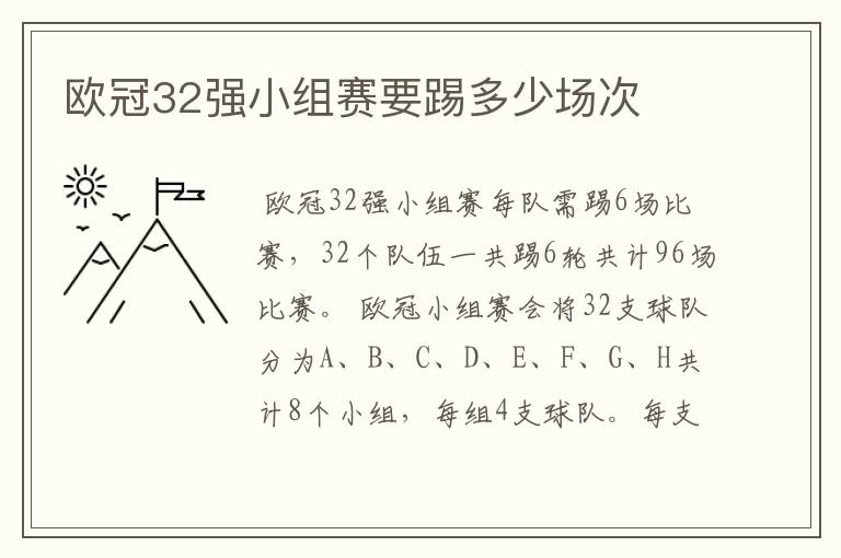 欧冠32强小组赛要踢多少场次