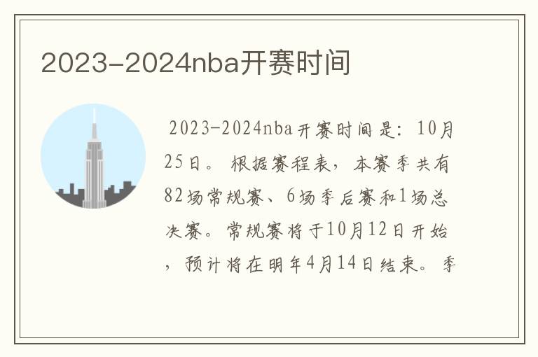 2023-2024nba开赛时间