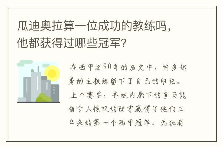 瓜迪奥拉算一位成功的教练吗，他都获得过哪些冠军？