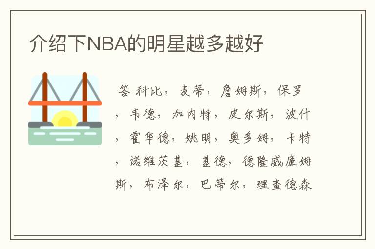 介绍下NBA的明星越多越好