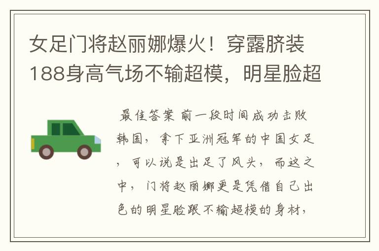 女足门将赵丽娜爆火！穿露脐装188身高气场不输超模，明星脸超美