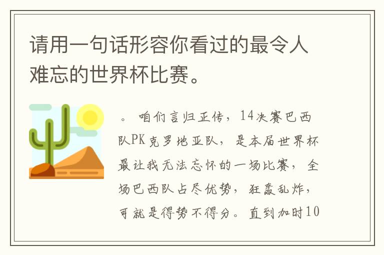 请用一句话形容你看过的最令人难忘的世界杯比赛。