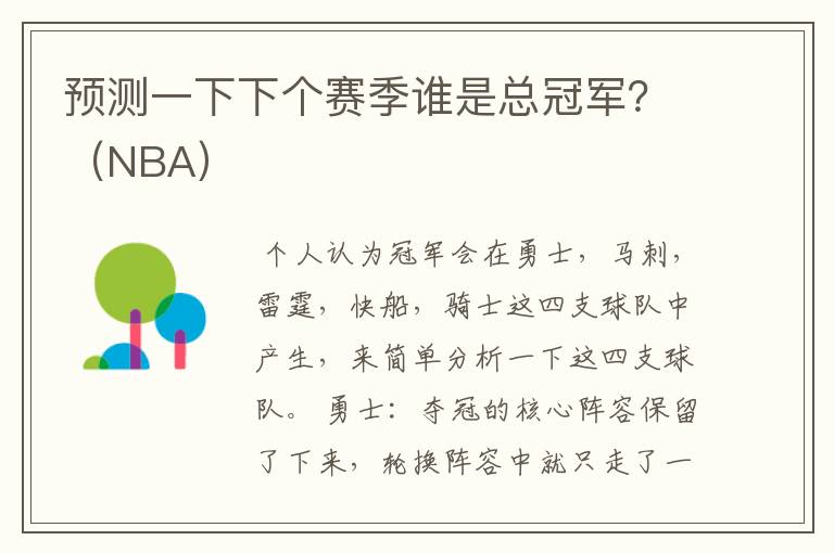 预测一下下个赛季谁是总冠军？（NBA）