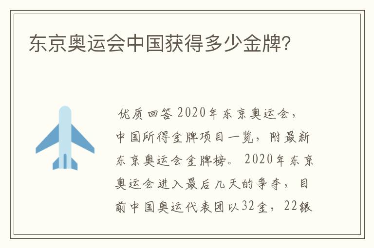 东京奥运会中国获得多少金牌？