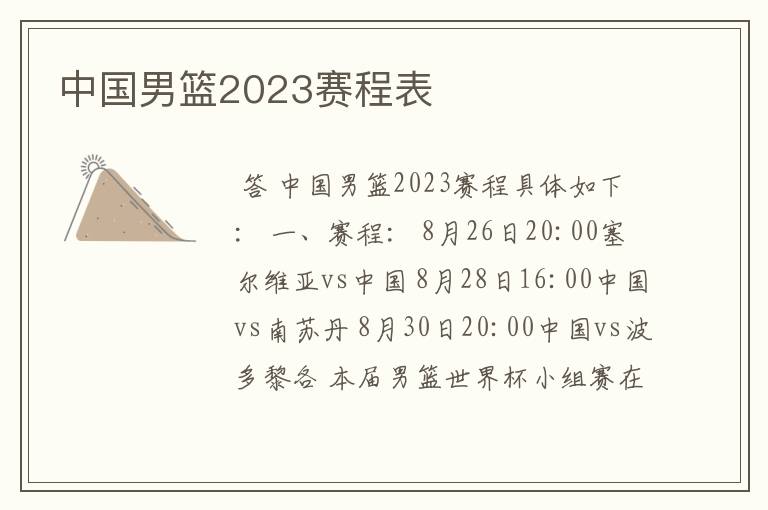 中国男篮2023赛程表