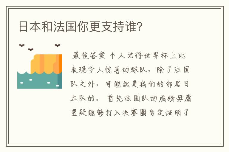 日本和法国你更支持谁？