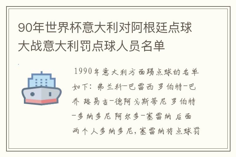 90年世界杯意大利对阿根廷点球大战意大利罚点球人员名单