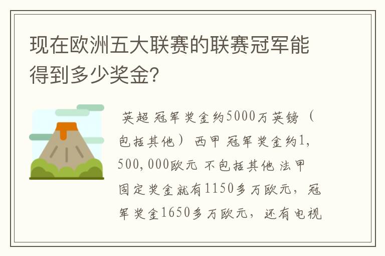 现在欧洲五大联赛的联赛冠军能得到多少奖金？